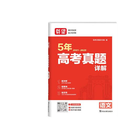 載望【5年高考真題詳解 語文】2026新高考語數(shù)英政史地物化生