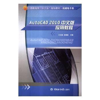 AutoCAD 2010中文版應(yīng)用教程