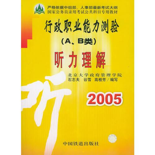 2005行政职业能力测验（A、B类）听力理解——国家公务员录用考试公共科目专用教材