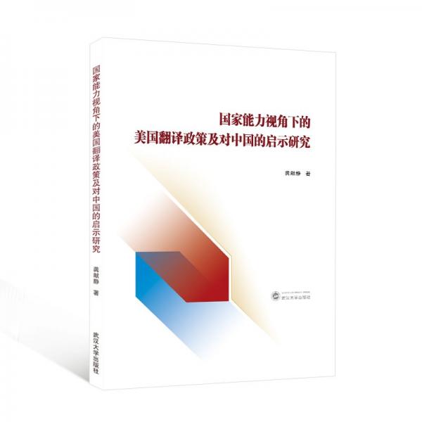 國家能力視角下的美國翻譯政策及對中國的啟示研究 龔獻靜 著