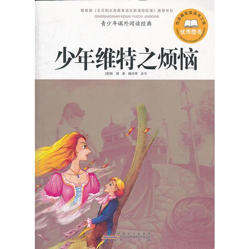 青少年課外閱讀經典 少年維特之煩惱
