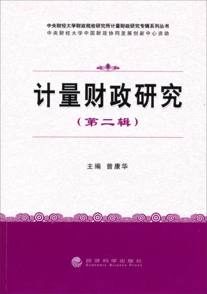 中央財(cái)經(jīng)大學(xué)財(cái)政稅收研究所計(jì)量財(cái)政研究專輯系列叢書(shū)：計(jì)量財(cái)政研究（第二輯）