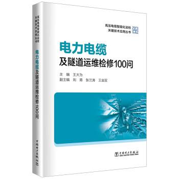 全新正版圖書(shū) 電力電纜及隧道運(yùn)維檢修100問(wèn)王大為中國(guó)電力出版社9787519880064