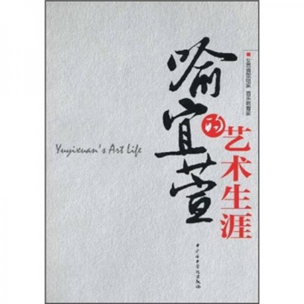 喻宜萱的藝術(shù)生涯
