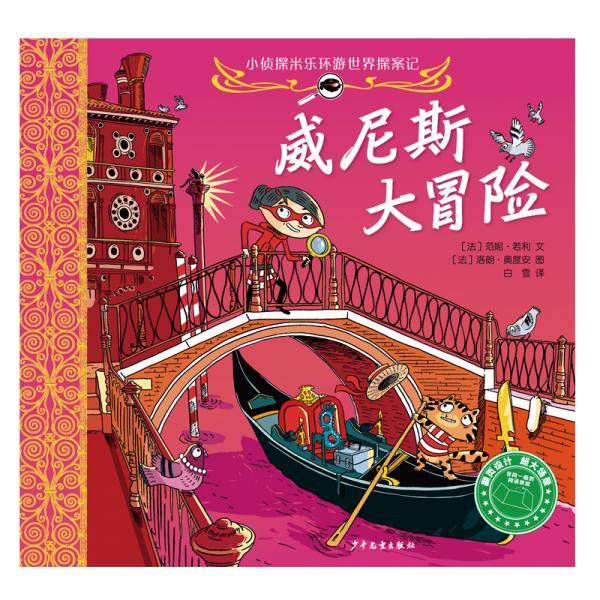 小偵探米樂環(huán)游世界探案記威尼斯大冒險