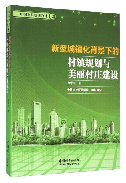 新型城鎮(zhèn)化背景下的村鎮(zhèn)規(guī)劃與美麗村莊建設