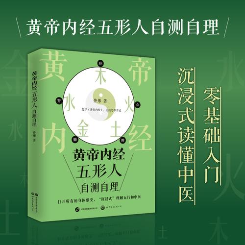 黄帝内经五形人自测自理-想学《黄帝内经》，先换思维方式！打开所有的身体感受，“沉浸式”理解五行和中医。身心养生作者佟彤新作，快来判断自己的“五形人”类型，对号入座，收获健康！