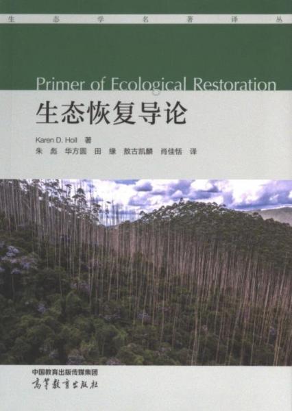 生態(tài)恢復導論