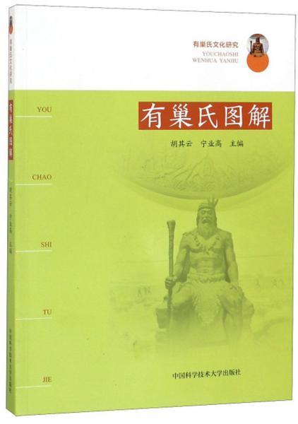 有巢氏图解/有巢氏文化研究