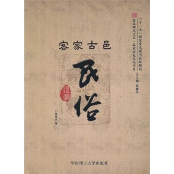 客家古邑民俗