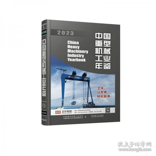 中國重型機械工業(yè)年鑒 2023
