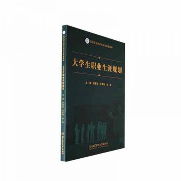 全新正版圖書 大學生職業(yè)生涯規(guī)劃陳慧芝北京理工大學出版社有限責任公司9787576326987