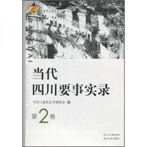 当代四川要事实录（第2卷）