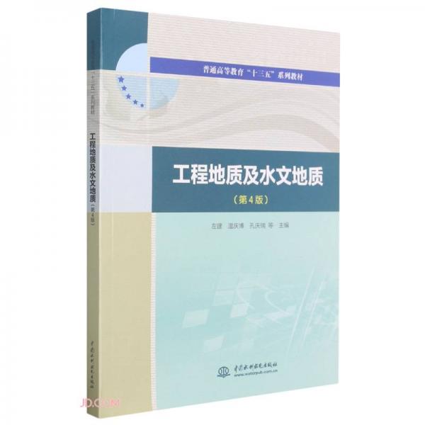 工程地質(zhì)及水文地質(zhì)(第4版普通高等教育十三五系列教材)
