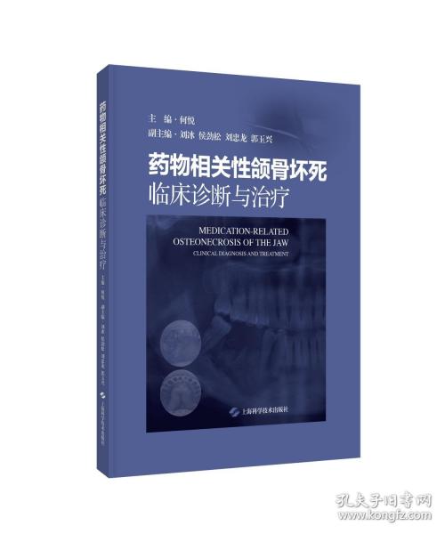 藥物相關(guān)性頜骨壞死 臨床診斷與治療