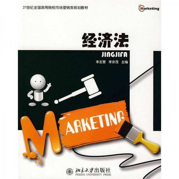 經(jīng)濟(jì)法/21世紀(jì)全國(guó)高等院校市場(chǎng)營(yíng)銷類規(guī)劃教材