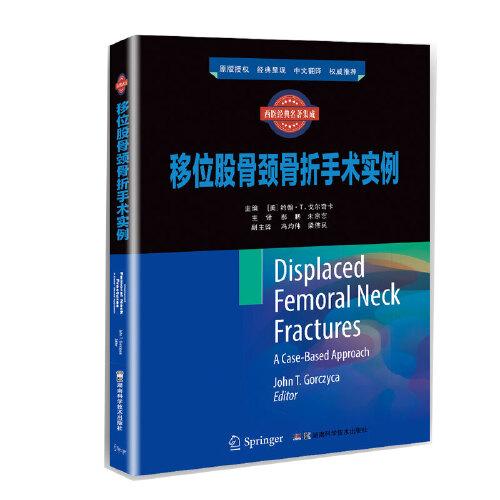 移位股骨颈骨折手术实例 国际临床经典指南系列丛书