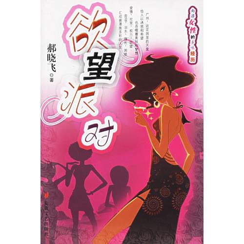 欲望派隊—南漂女性的多味經(jīng)歷