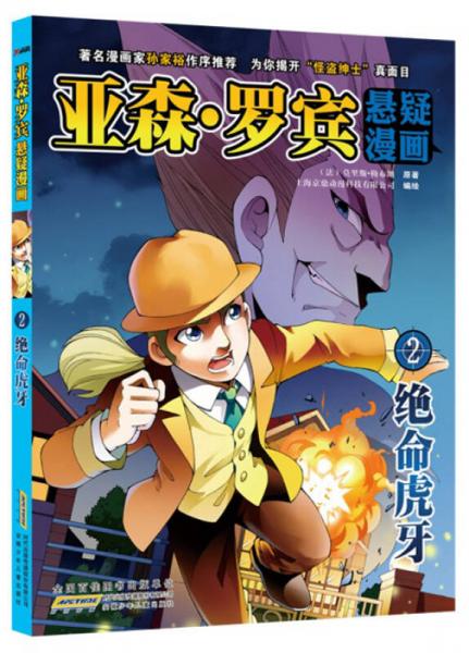 亞森·羅賓懸疑漫畫（2）：絕命虎牙