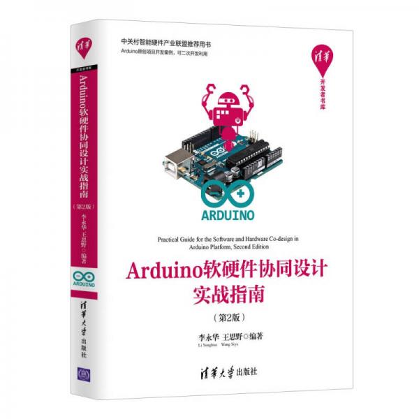 Arduino软硬件协同设计实战指南(第2版)（清华开发者书库）