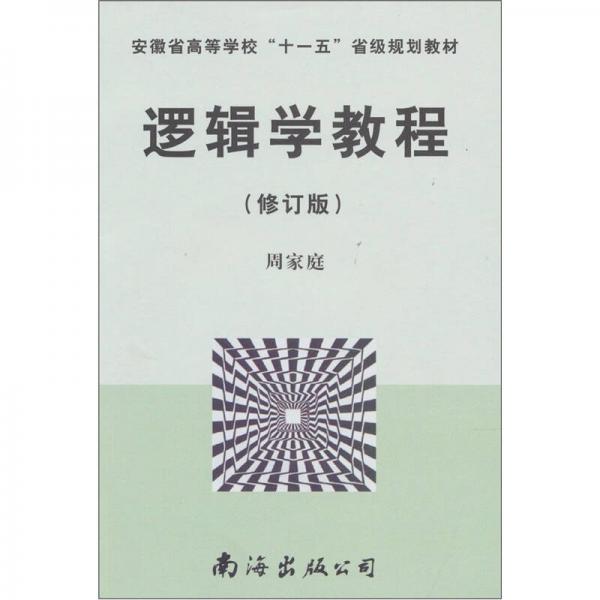 邏輯學(xué)教程