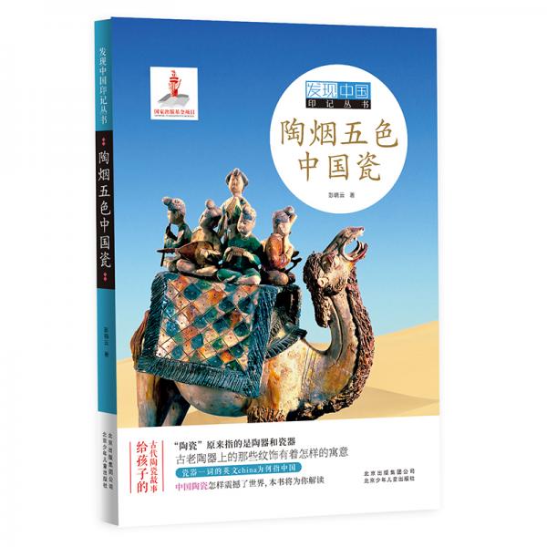 發(fā)現(xiàn)中國(guó)印記叢書(shū)陶煙五色中國(guó)瓷