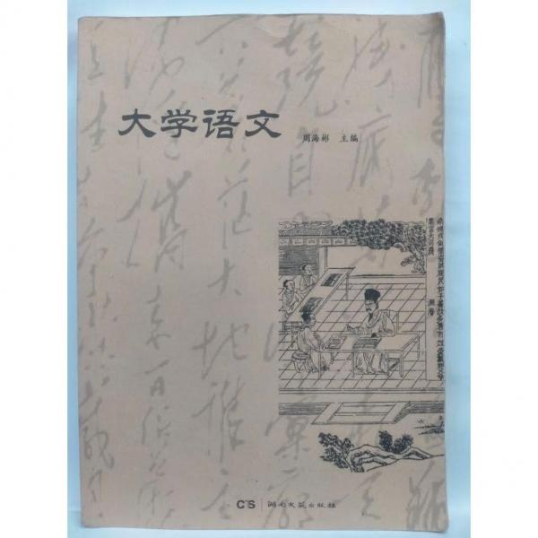 大學(xué)語(yǔ)文