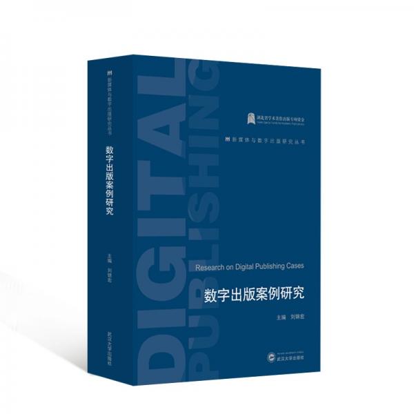 數(shù)字出版案例研究/新媒體與數(shù)字出版研究叢書