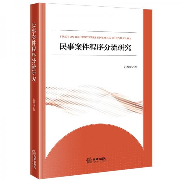 民事案件程序分流研究 石春雷 著