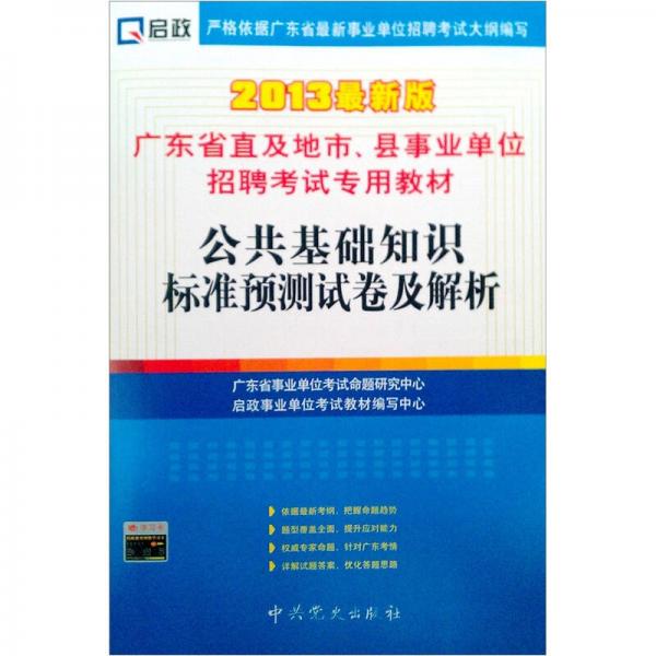 廣東省直及地市、縣事業(yè)單位招聘考試專用教材：公共基礎(chǔ)知識標(biāo)準(zhǔn)預(yù)測試卷及解析（2013最新版）