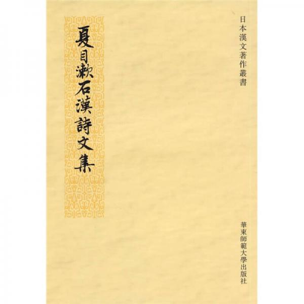 夏目漱石漢詩文集