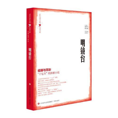 百年文學(xué)主流小說(shuō)大系·明鏡臺(tái)