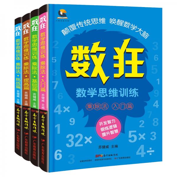 数狂：数学思维训练·乘除法（共4册）