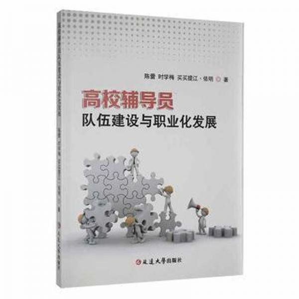 高校輔導(dǎo)員隊(duì)伍建設(shè)與職業(yè)化發(fā)展