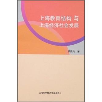 上海教育結(jié)構(gòu)與上海經(jīng)濟社會發(fā)展