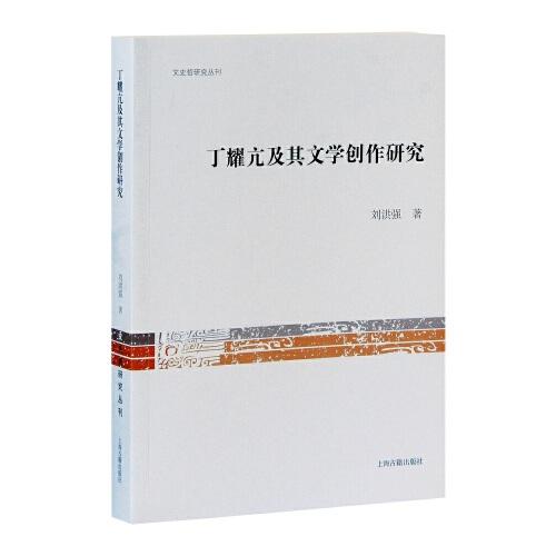 丁耀亢及其文學(xué)創(chuàng)作研究