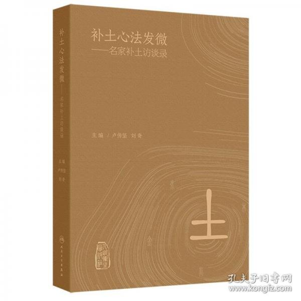 補(bǔ)土心法發(fā)微——名家補(bǔ)土訪談錄