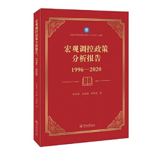 宏观调控政策分析报告：1996—2020
