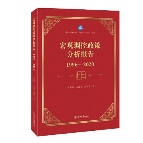 宏觀調(diào)控政策分析報告：1996—2020
