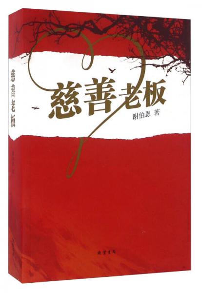慈善老板