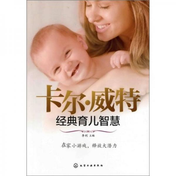 汉竹·亲亲乐读系列：卡尔·威特经典育儿智慧