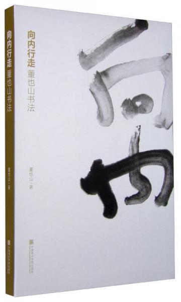 向內(nèi)行走 董也山書法