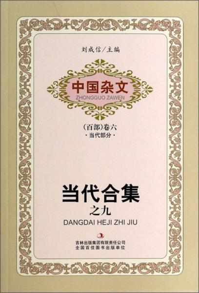 中国杂文（百部）卷六·当代部分：当代合集之九