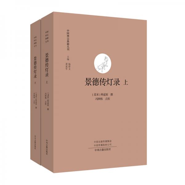 景德传灯录（全二册）·中国禅宗典籍丛刊