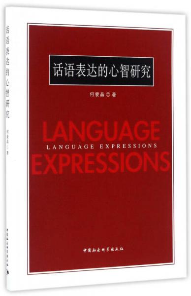 話語(yǔ)表達(dá)的心智研究