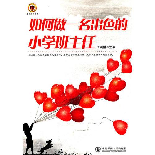 如何做一名出色的小學班主任