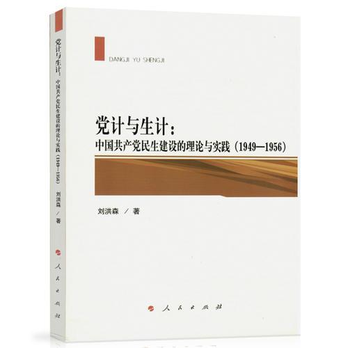 黨計(jì)與生計(jì)：中國(guó)共產(chǎn)黨民生建設(shè)的理論與實(shí)踐（1949—1956）