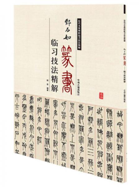 历代名家碑帖临习技法精解：邓石如篆书临习技法精解