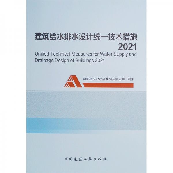 建筑给水排水设计统一技术措施2021