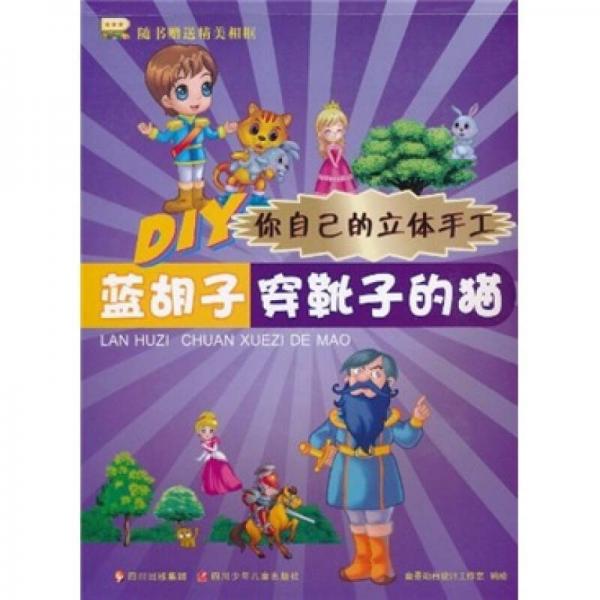 DIY你自己的立體手工：藍(lán)胡子·穿靴子的貓